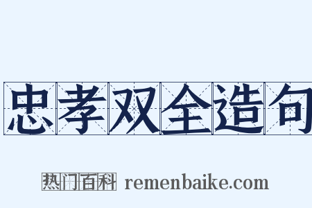 忠孝双全造句是什么意思的图片